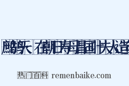 鹧鸪天·在朝日寿母昌国叶夫人造句是什么意思的图片